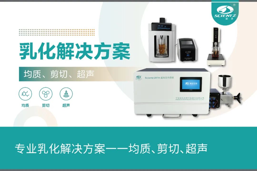 专业乳化解决方案一一均质、剪切、超声