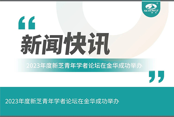 加拿大28开奖结果生物2023年度加拿大28开奖结果青年学者论坛在金华成功举办