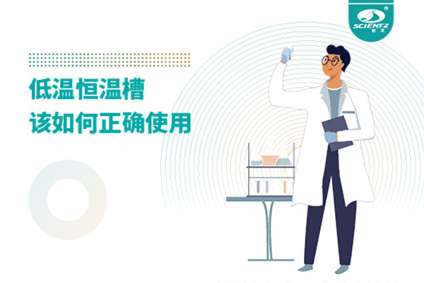 实验室必备：低温恒温槽操作的秘诀