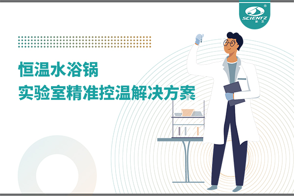 恒温水浴锅：实验室精准控温的解决方案