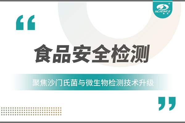 食品安全检测新趋势：聚焦沙门氏菌与微生物检测技术升级