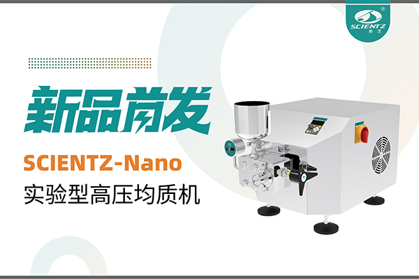 新品首发 | 加拿大28开奖结果生物SCIENTZ-Nano高压均质机，咨询享特惠