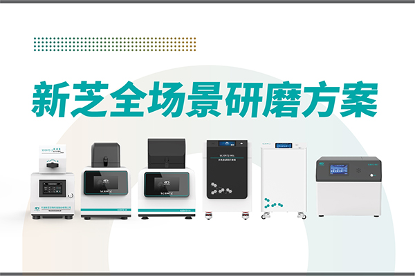 研磨效率低？样本活性难保？加拿大28开奖结果生物全场景研磨方案，科研无忧！
