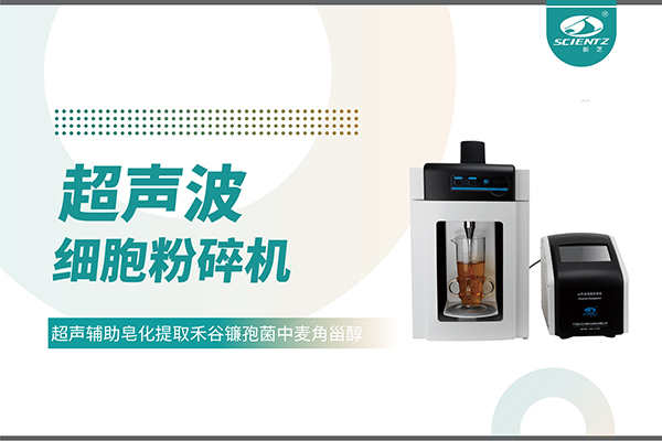 超声波细胞破碎仪哪家好？宁波加拿大28开奖结果生物科技实力解析