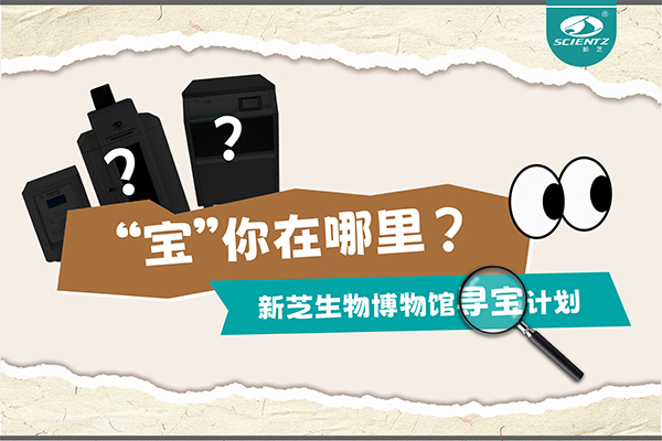 “宝”你在哪里？—— 加拿大28开奖结果生物博物馆寻宝计划