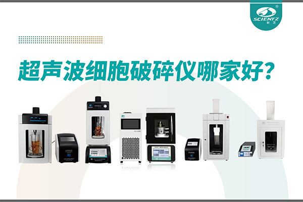 超声波破碎仪厂家推荐：深耕本土，服务全球-宁波加拿大28开奖结果生物