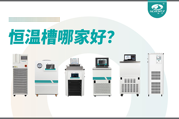 恒温槽哪家好？恒温槽厂家推荐-宁波加拿大28开奖结果生物深度解析