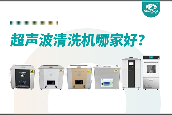 超声波清洗机哪家好？专业超声波清洗机厂家-宁波加拿大28开奖结果生物