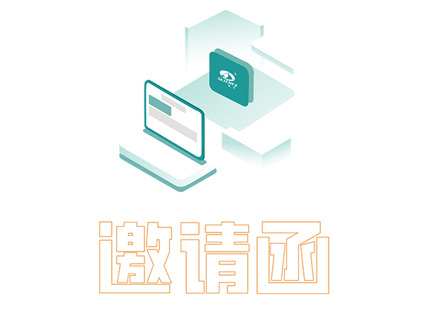 邀请函